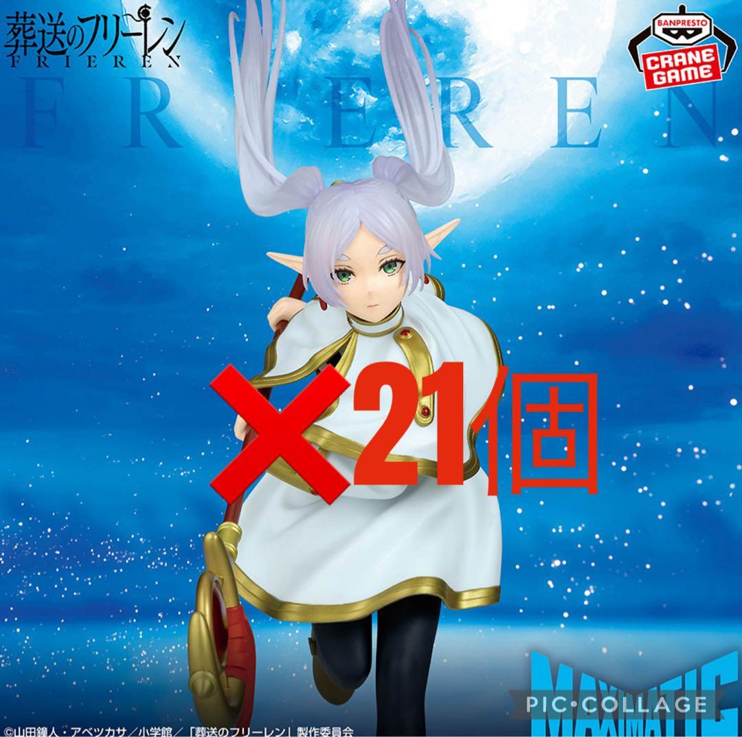 葬送のフリーレン MAXIMATIC FRIEREN フリーレン　フィギュア