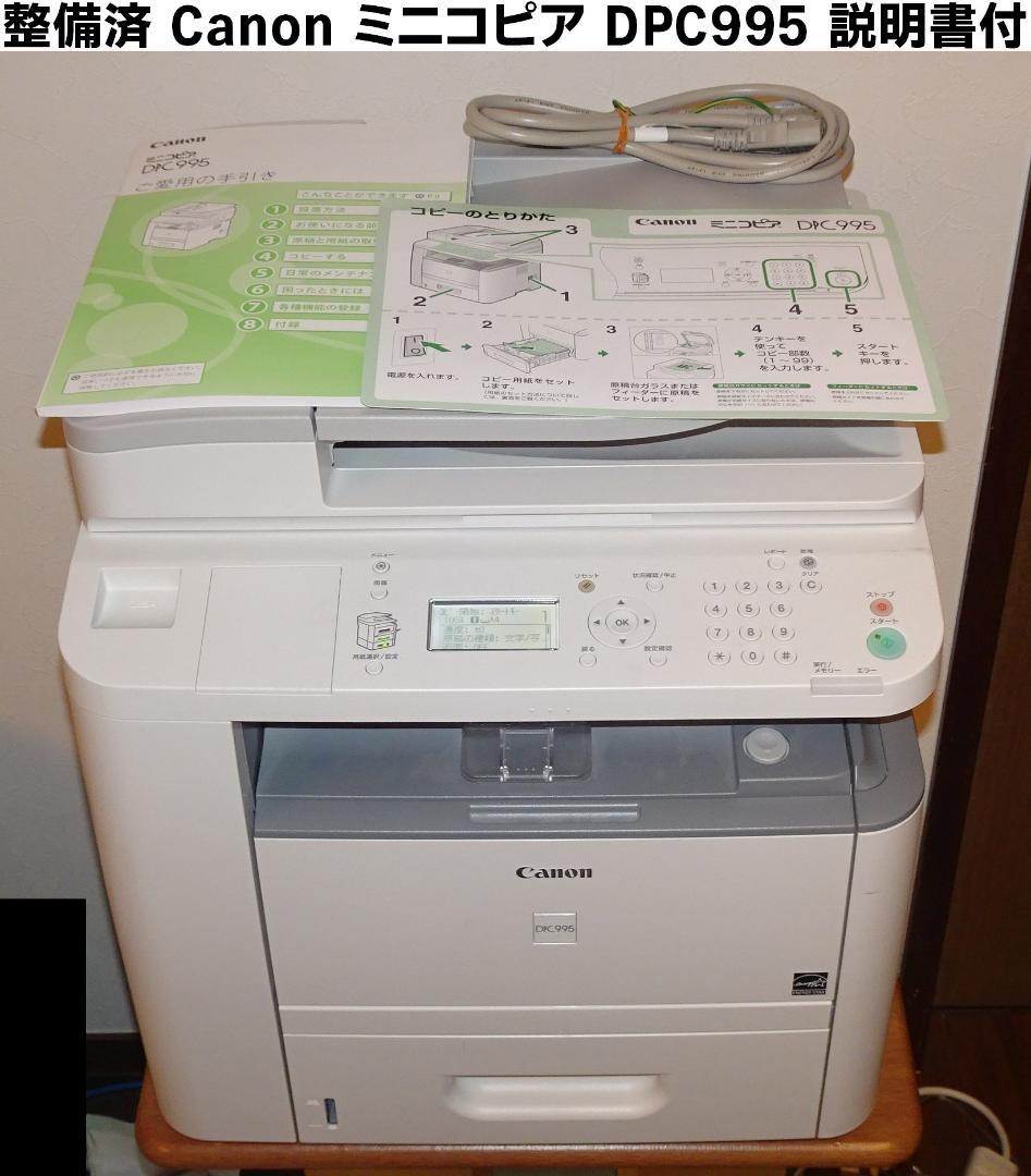整備済Canon ミニコピア DPC995 A4モノクロコピー カウンタ378枚