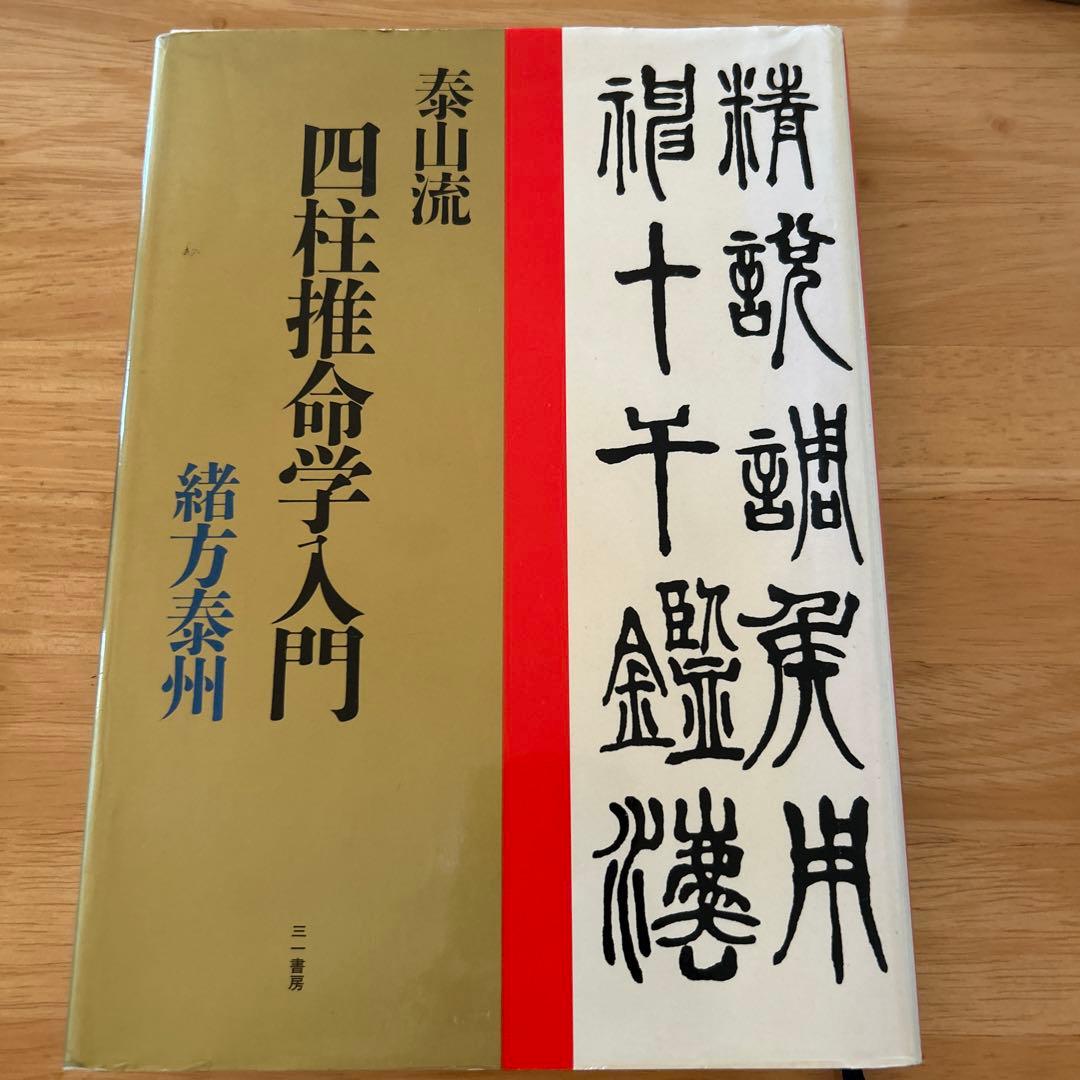 泰山流　四柱推命学入門　緒方泰州