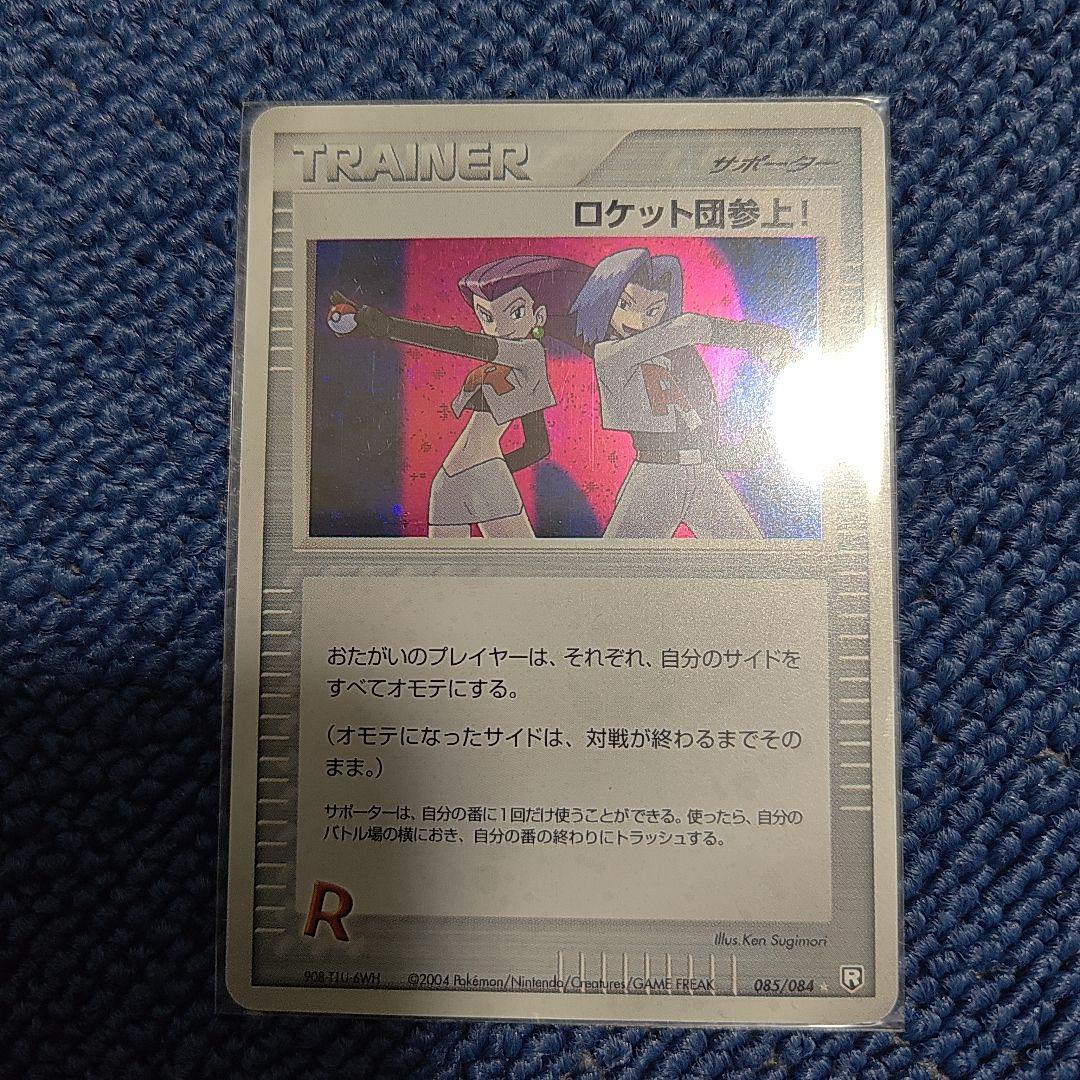 ロケット団参上！　ポケモンカード　☆　2004