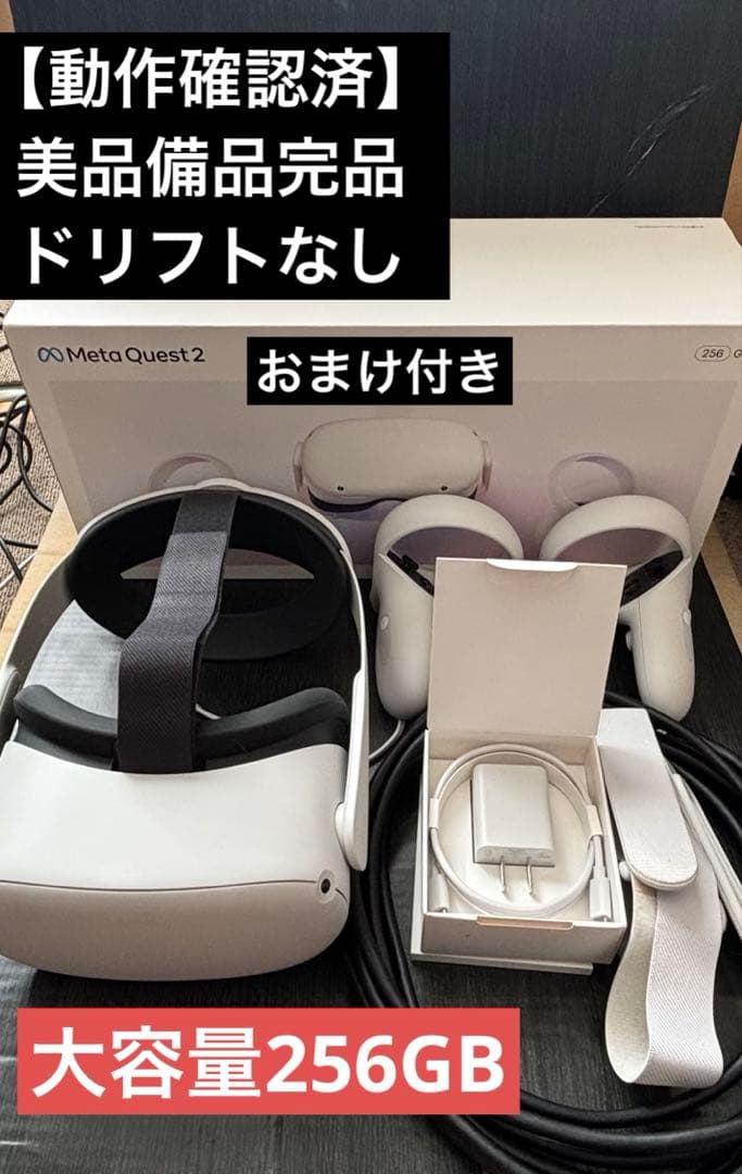 【大容量256GB 備品完備美品】 Quest 2 おまけ付き