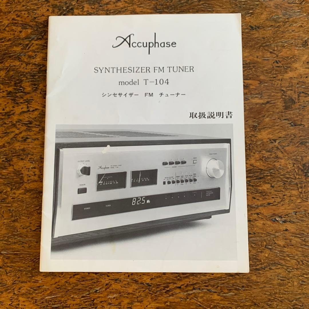 Accuphase T-104FMチューナー