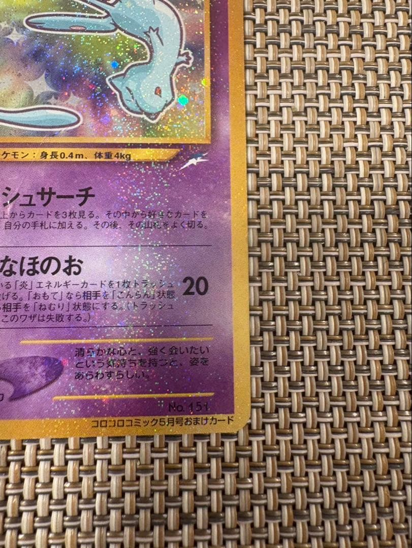 ※値下げ※ ひかるミュウ （コロコロコミックおまけ） 【旧裏面】ポケモンカード