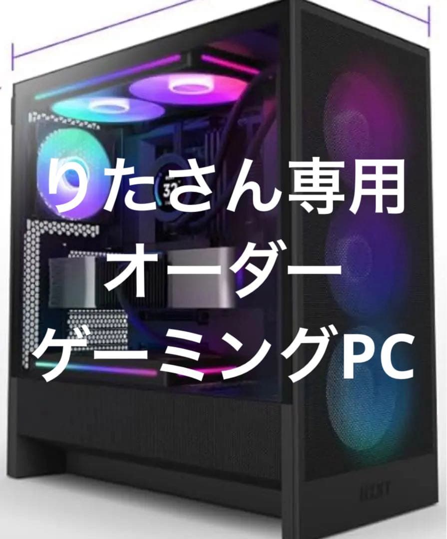 りたさん専用　オーダー　ゲーミングPC