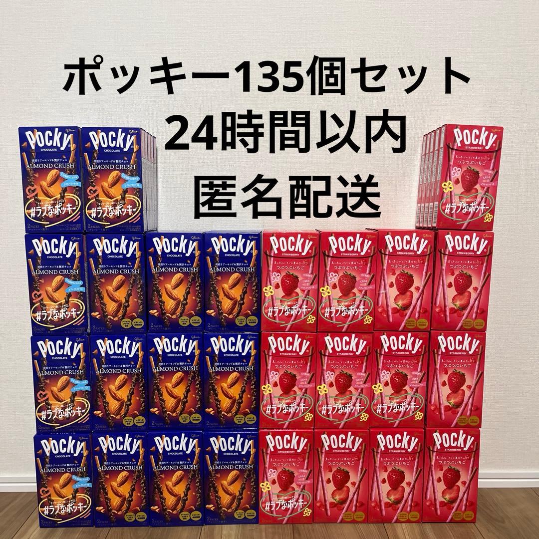 ポッキー　135個セット