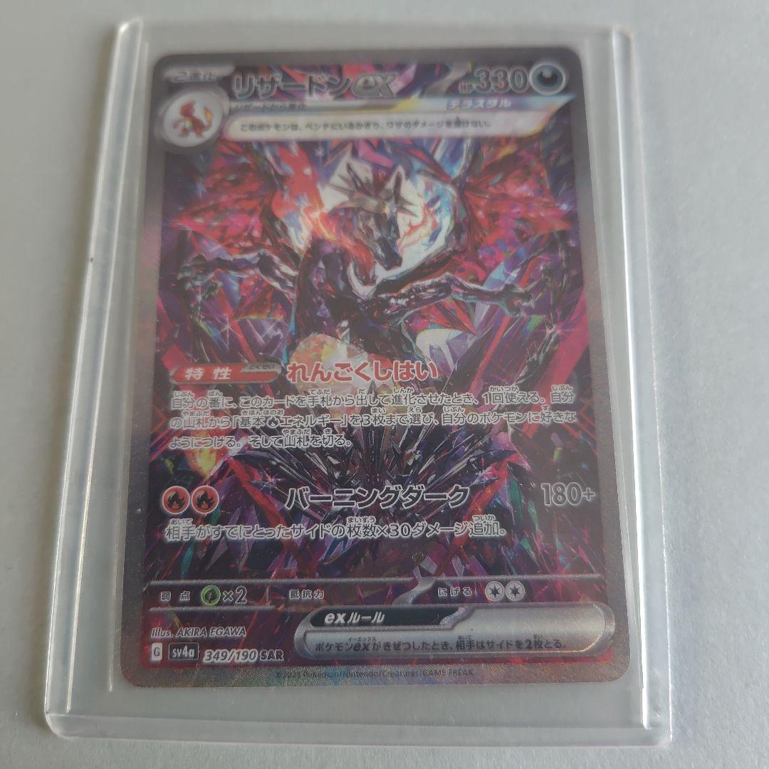 リザードンex SAR sv4a 349/190 ポケモンカード