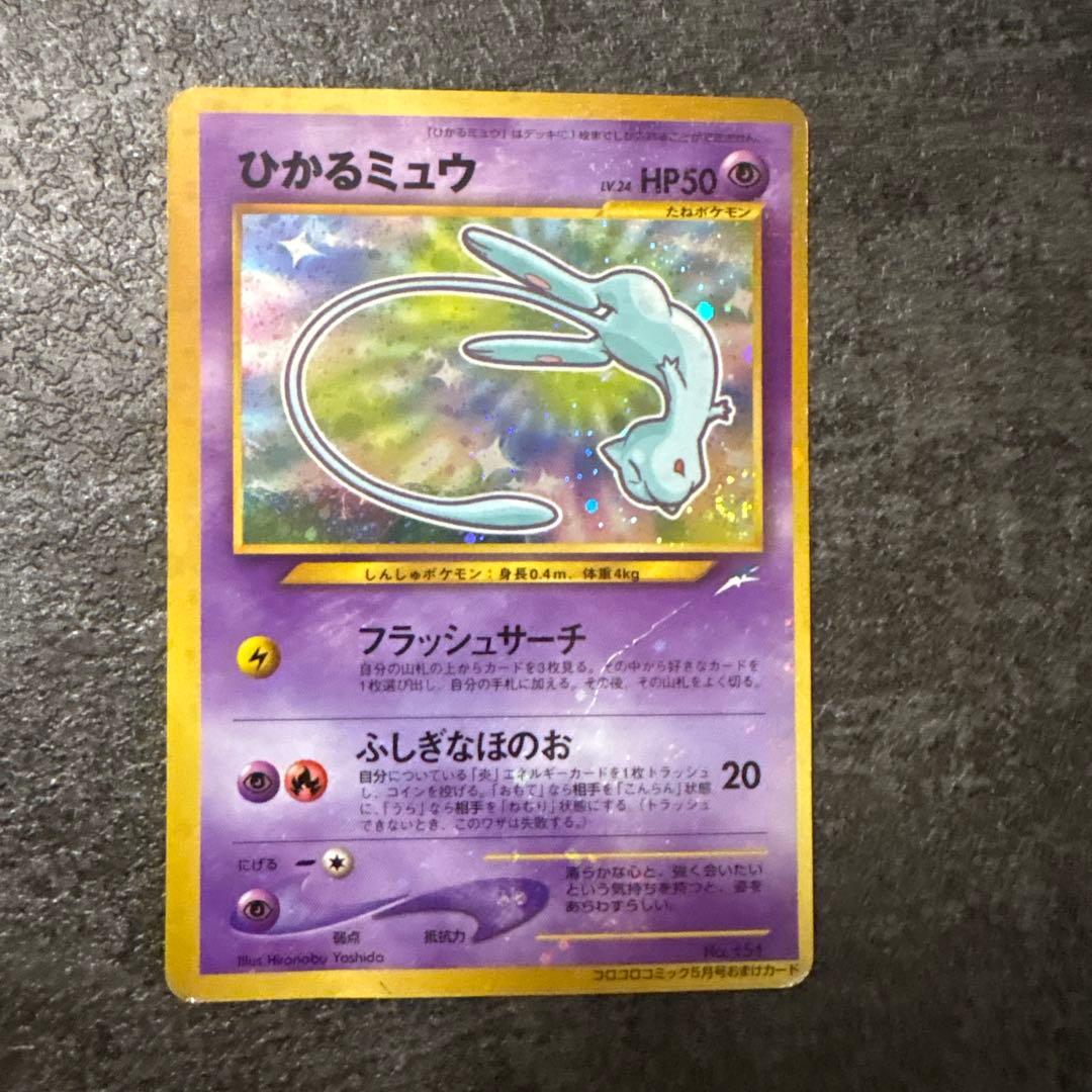 ポケモンカード 旧裏 ひかるミュウ