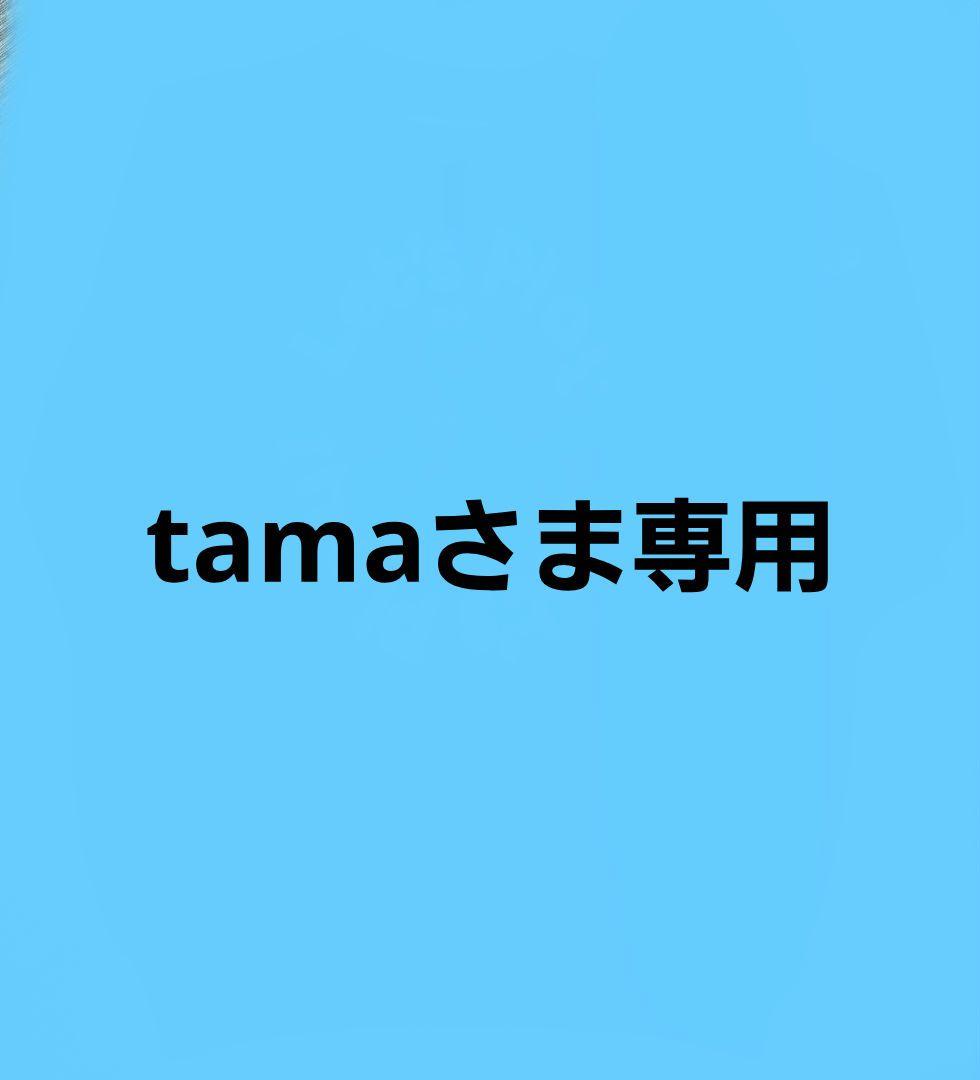 tamaさま専用