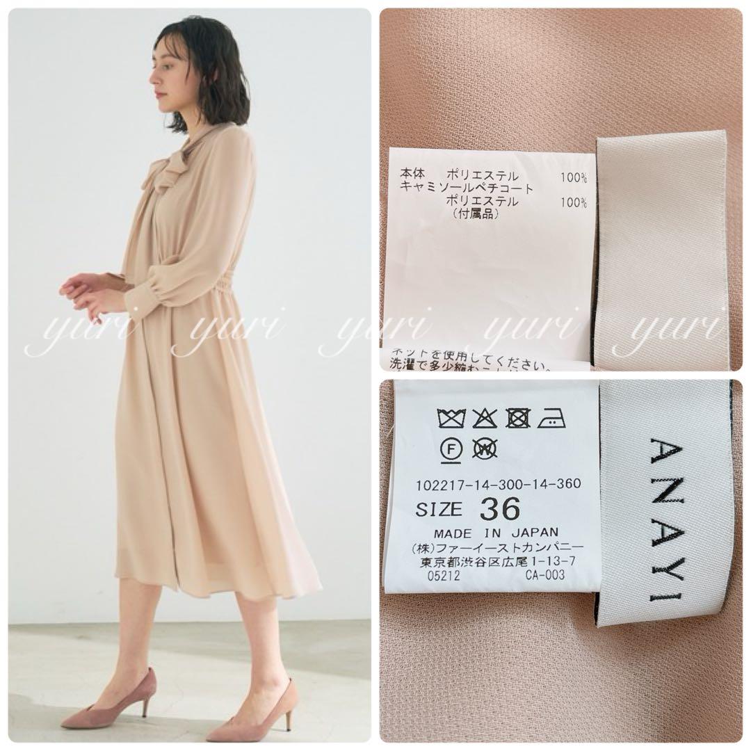 【1319】アナイ　シアードビーボウタイワンピース　ピンクベージュ　36