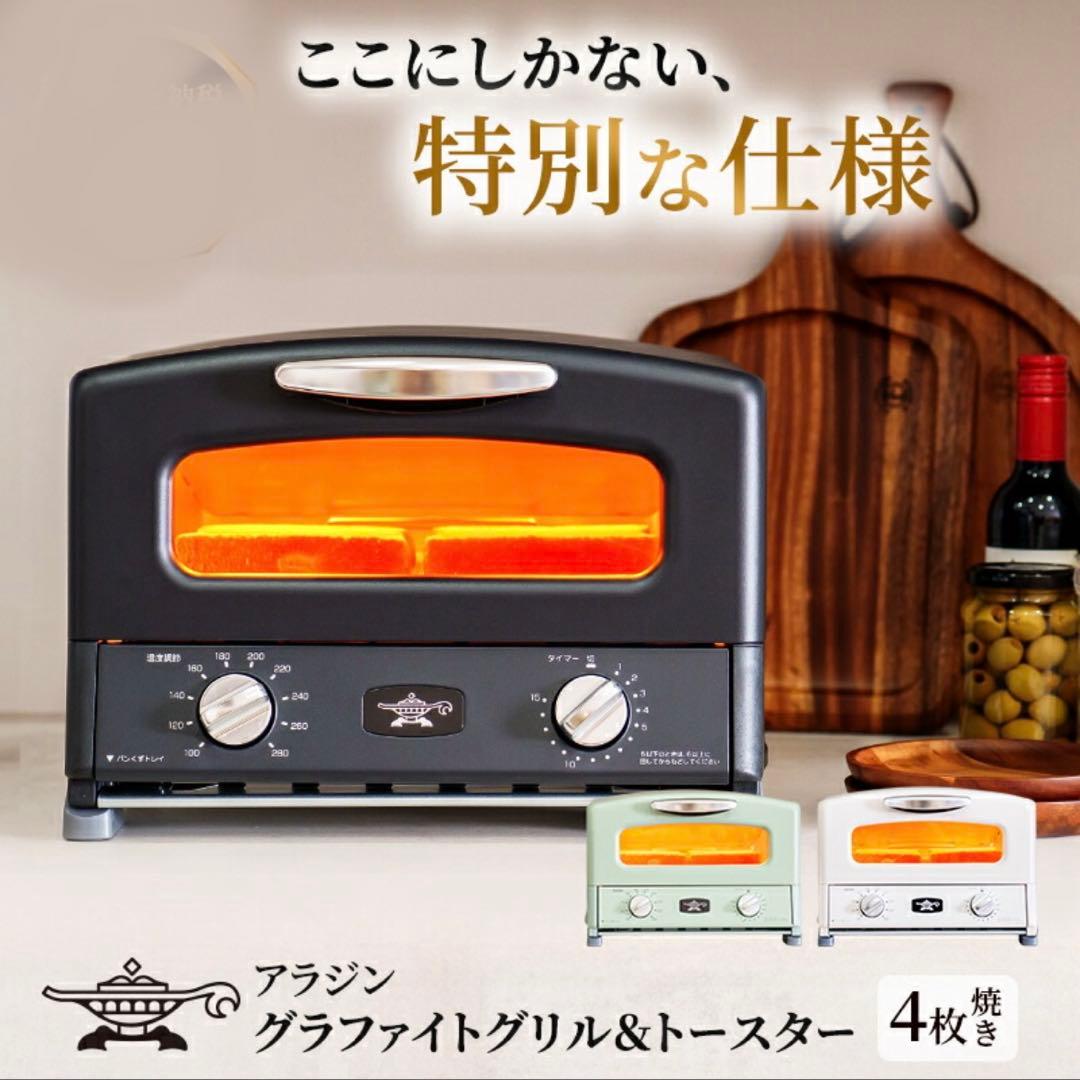 【新品未開封】アラジン グラファイト グリル&トースター （4枚焼き） ブラック