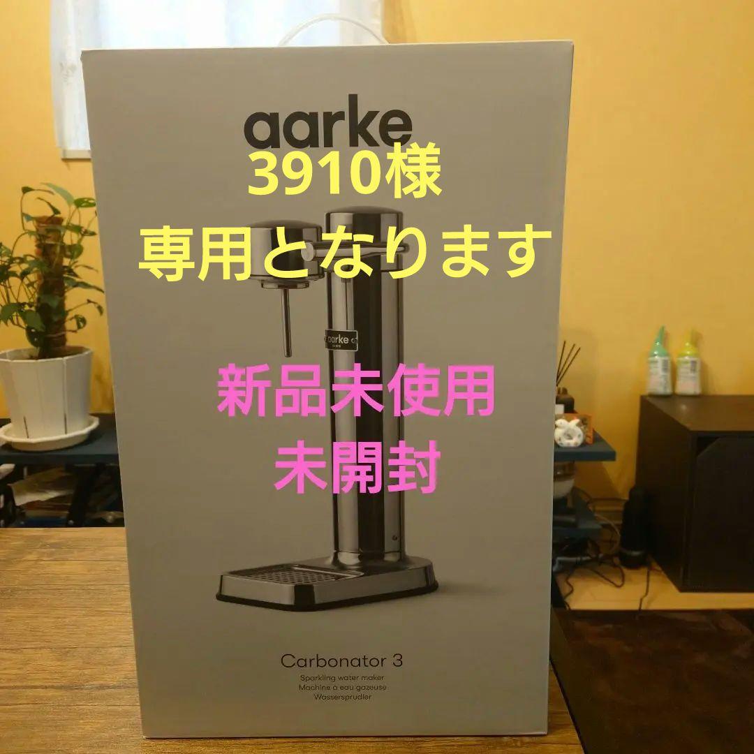 【新品】aarke（アールケ）炭酸水メーカーCarbonator 3