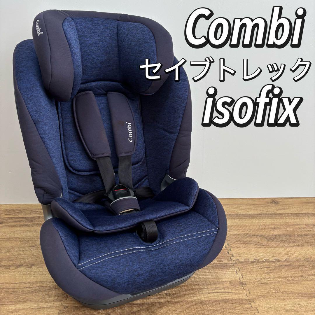 【美品】Combi セイブトレック ISOFIX エッグショック ネイビー