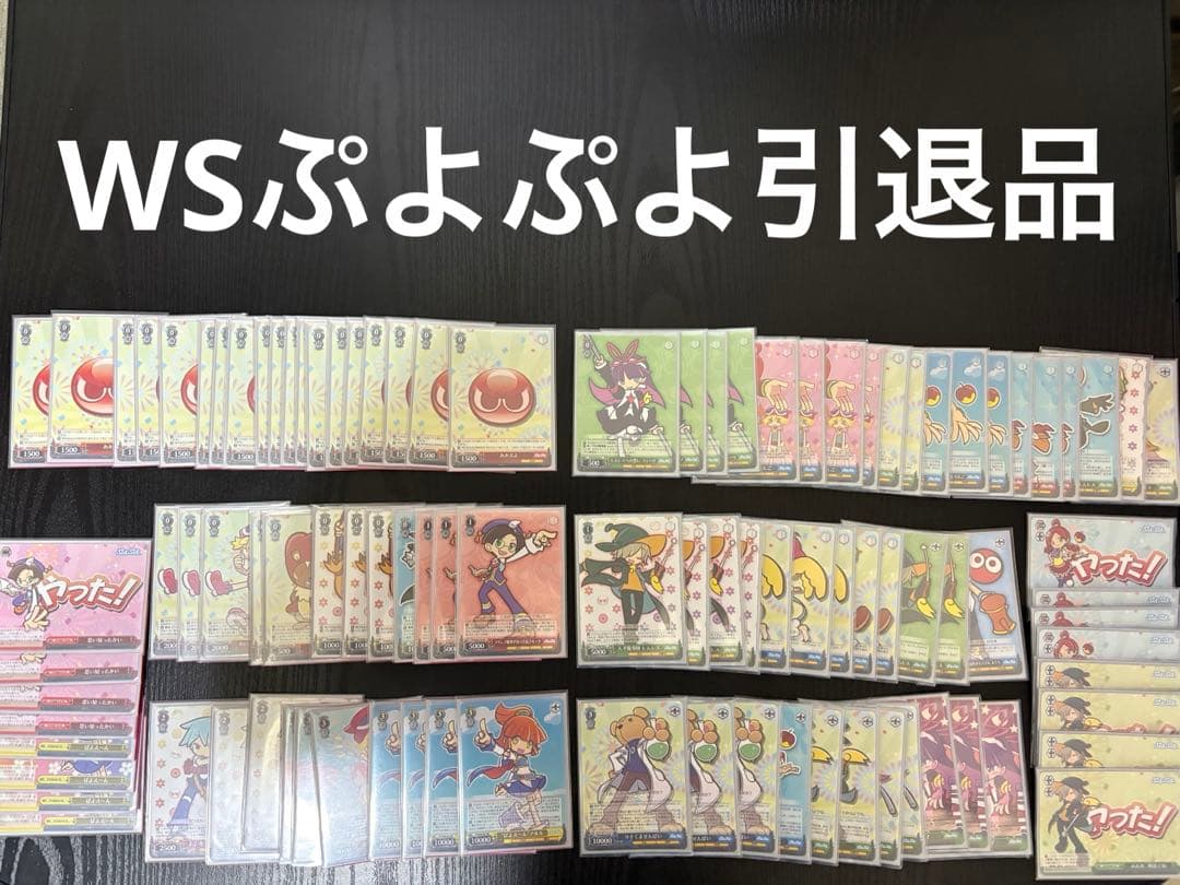 ヴァイスシュヴァルツぷよぷよ引退品