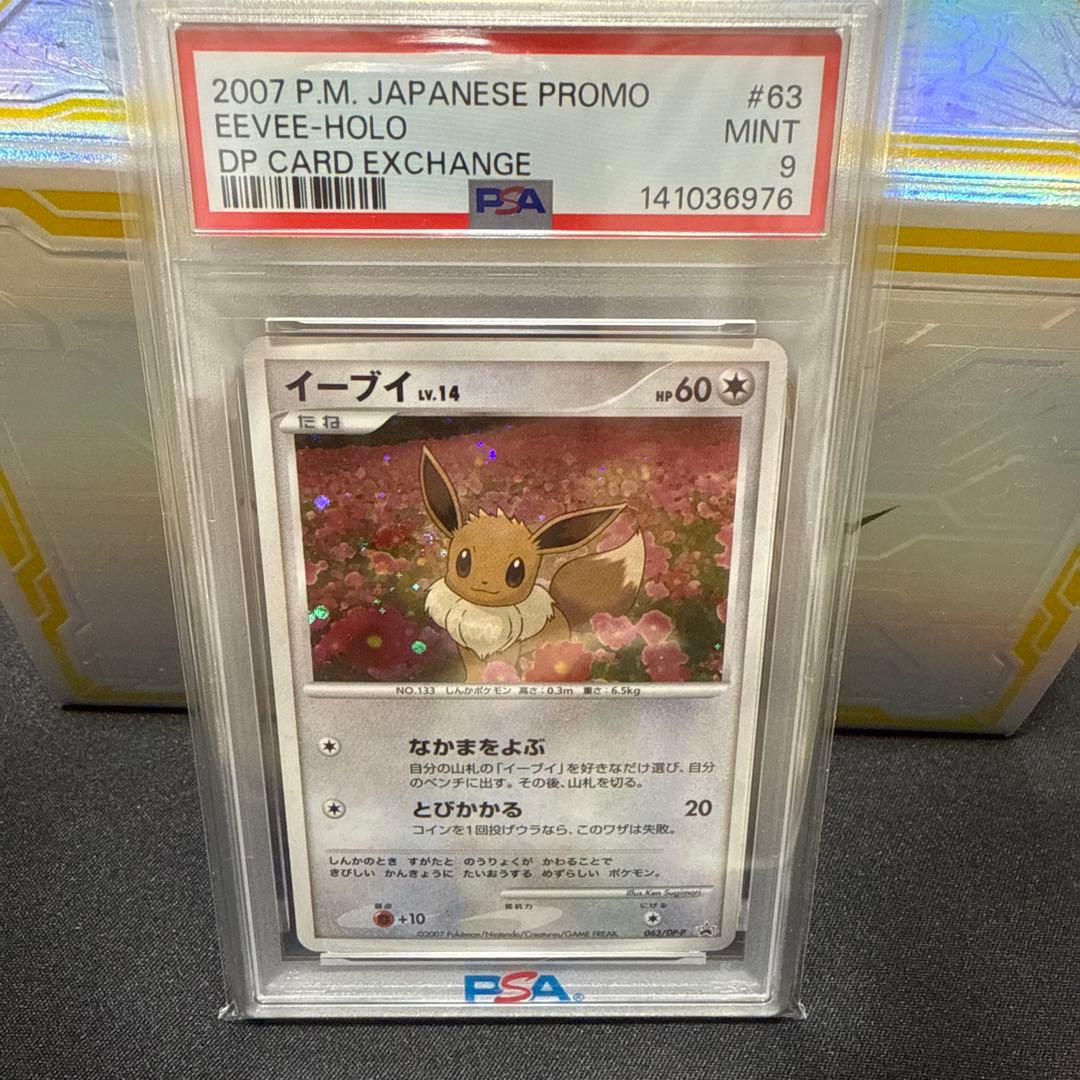 イーブイ　063/dp-p とりかえっこ　プロモ　psa9