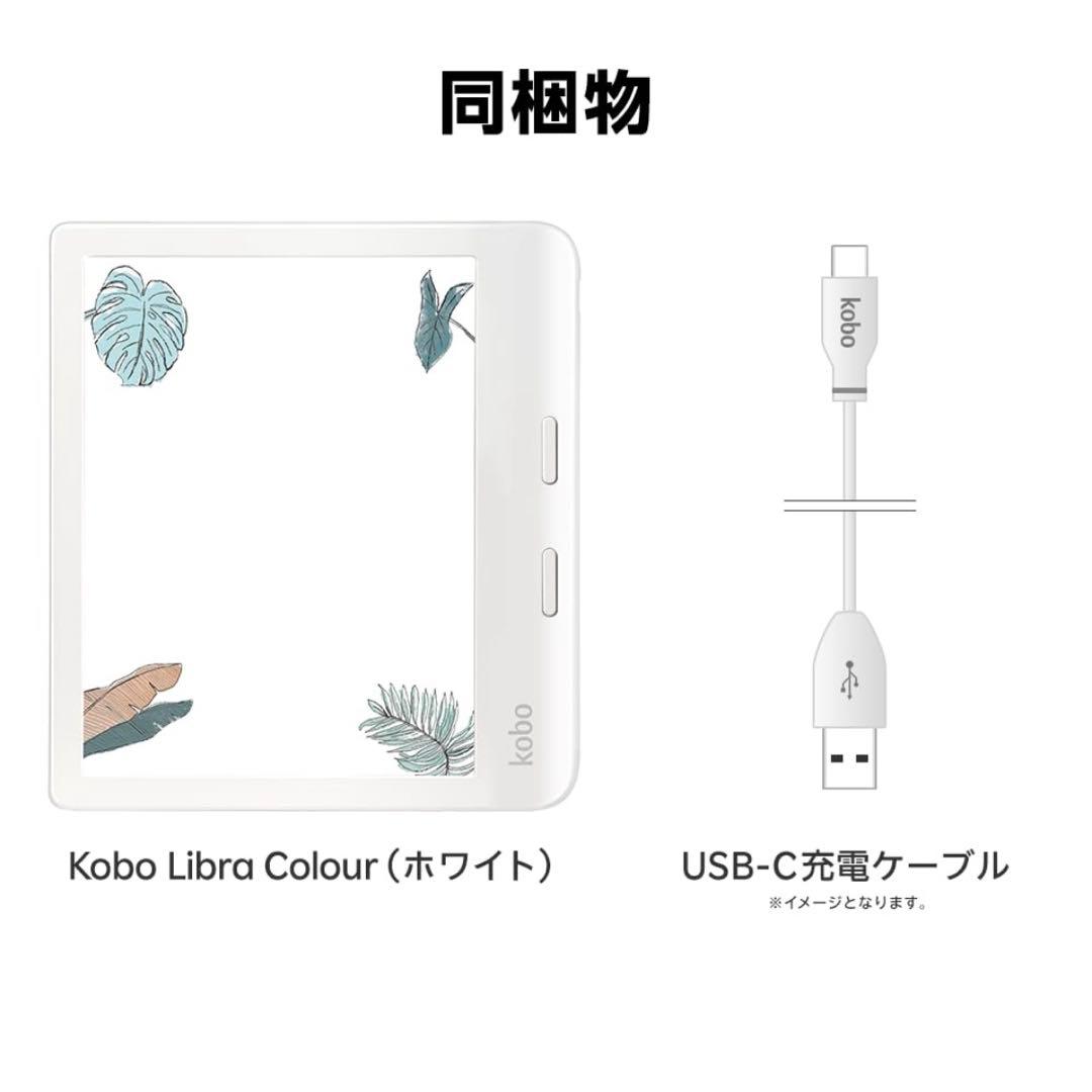 Kobo Libra Colour 本体　白