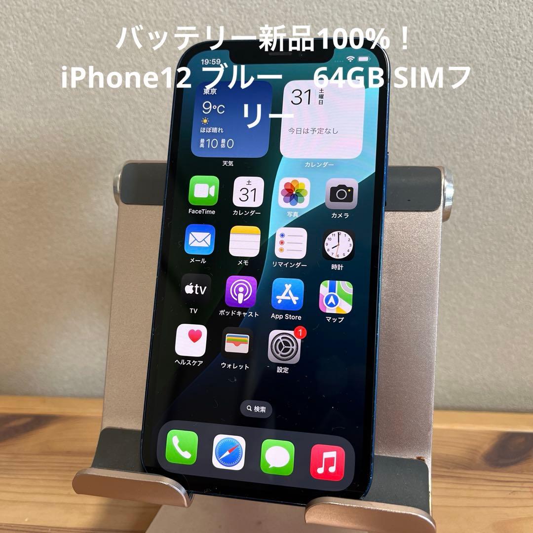 バッテリー新品100%！iPhone12 ブルー　64GB SIMフリー