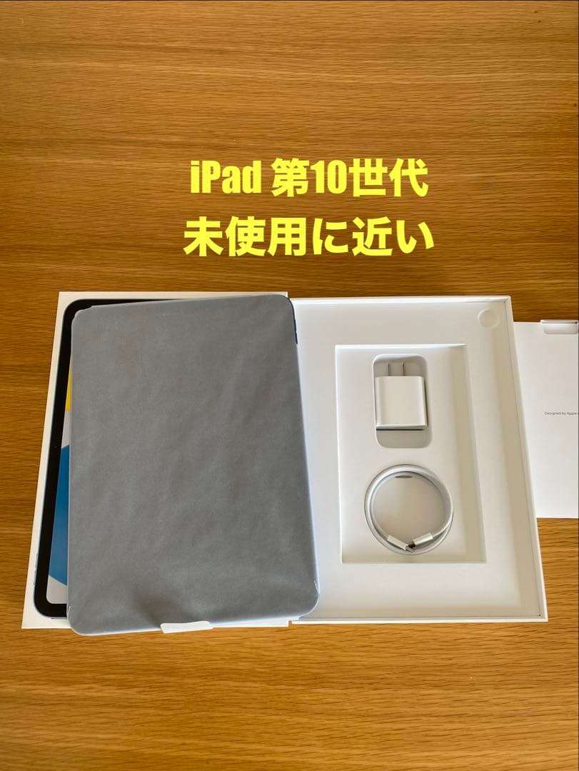 【美品】iPad 第10世代　充電67回　iPad本体　付属品完備