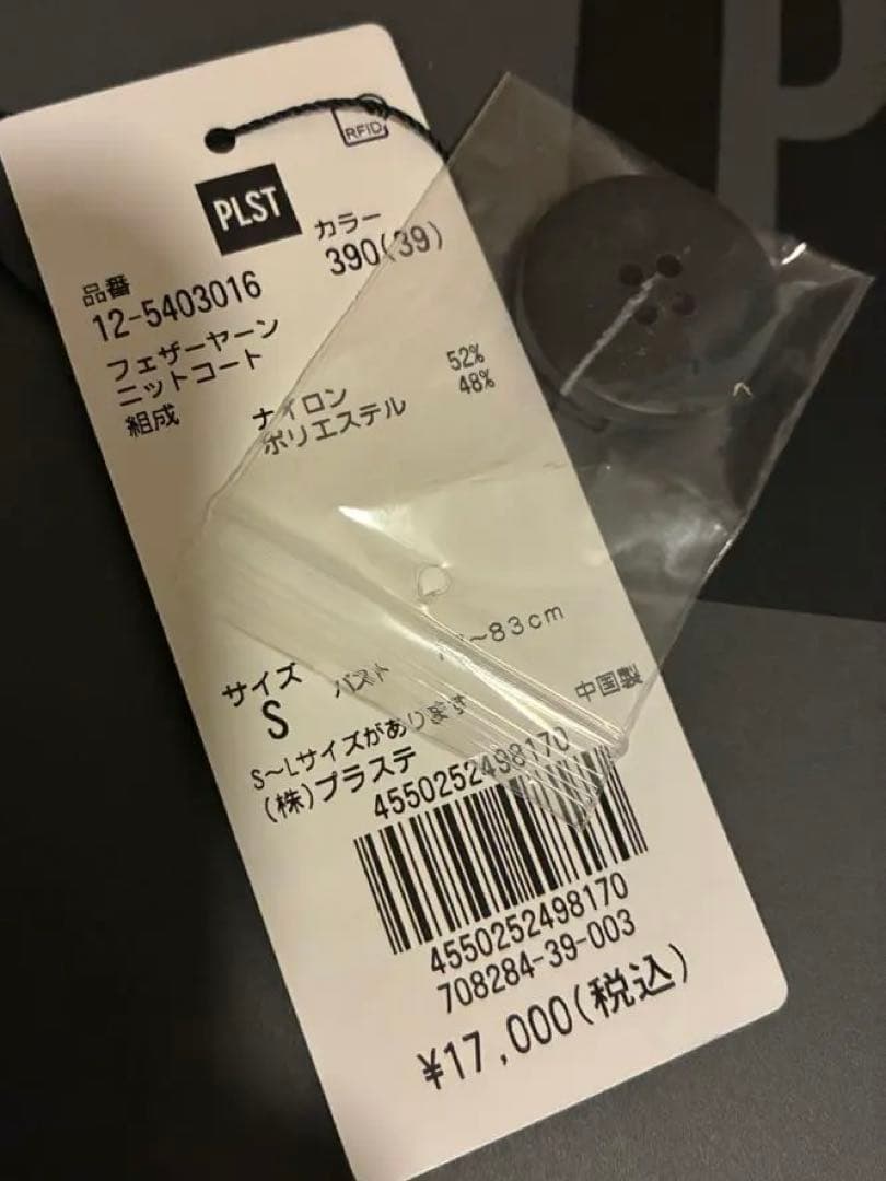 PLST フェザーヤーンニットコートsサイズ
