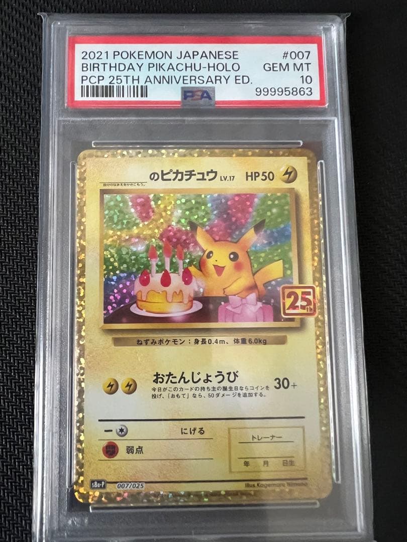 ゆっちおたんじょうびピカチュウ25thカメックス25th