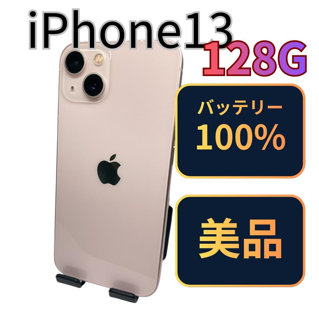 ウルフ【美品】iPhone13 128G ピンク　バッテリー100%