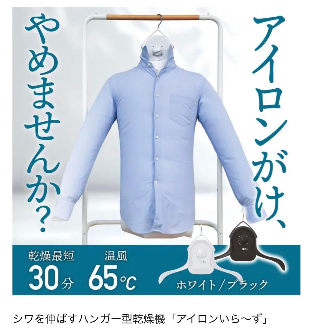アイロンいらずハンガー型乾燥機