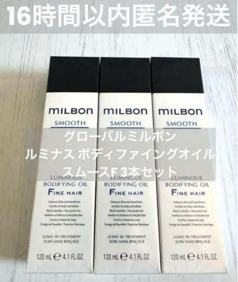 【正規品3本】ルミナスボディファイングオイル　グローバルミルボン スムースF