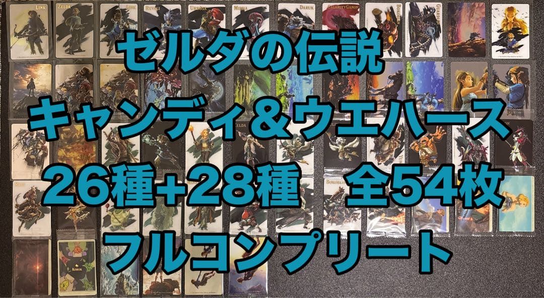 ゼルダの伝説 カード キャンディ ウエハース 全54種 フルコンプリート