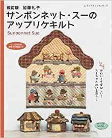 zee kamui　加藤礼子サンボンネット・スーのアップリケキルト　10冊