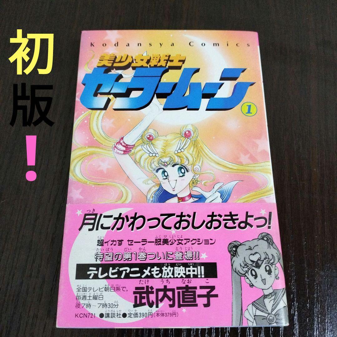 美少女戦士セーラームーン　1巻　初版　帯付き