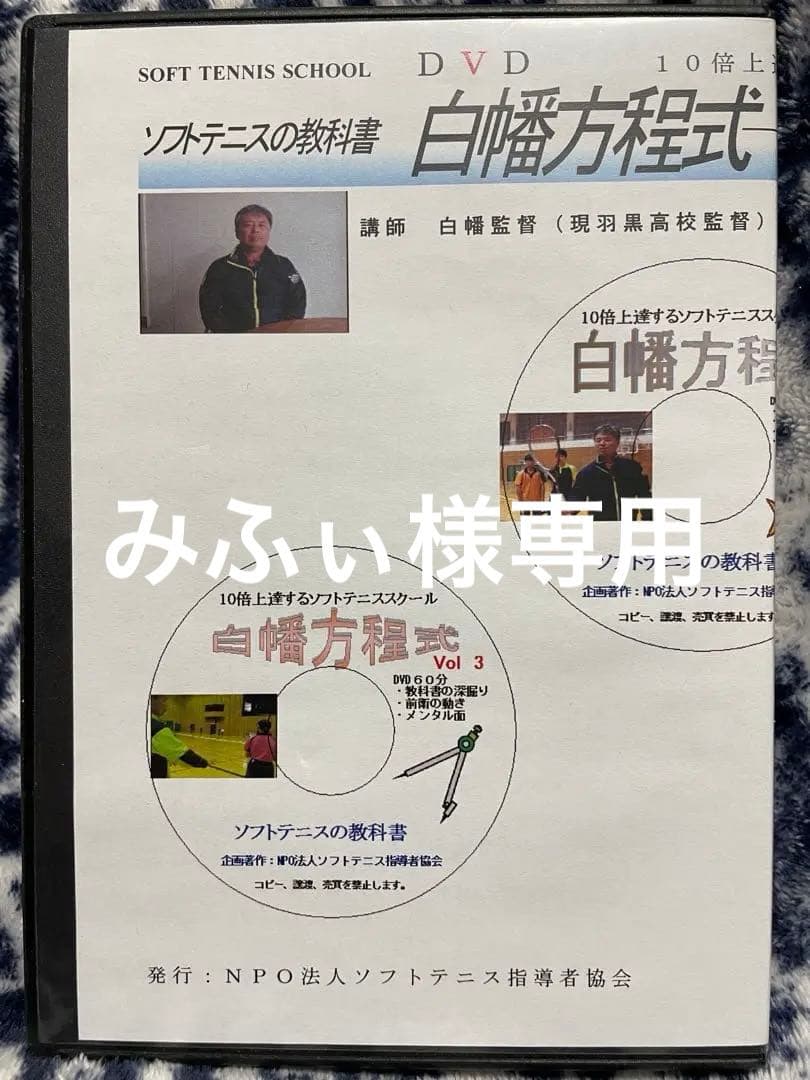 白幡方程式　Vol.1,2,3　ソフトテニスの教科書