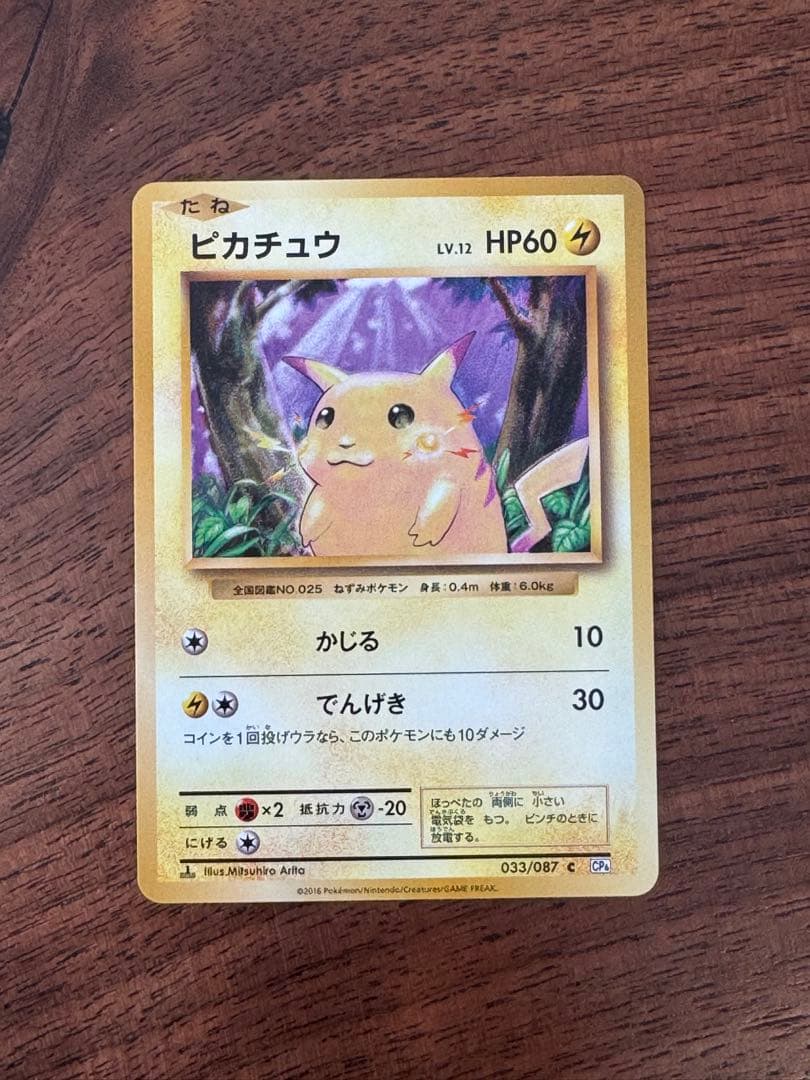 ピカチュウ C CP6 20th Anniversary 033/087