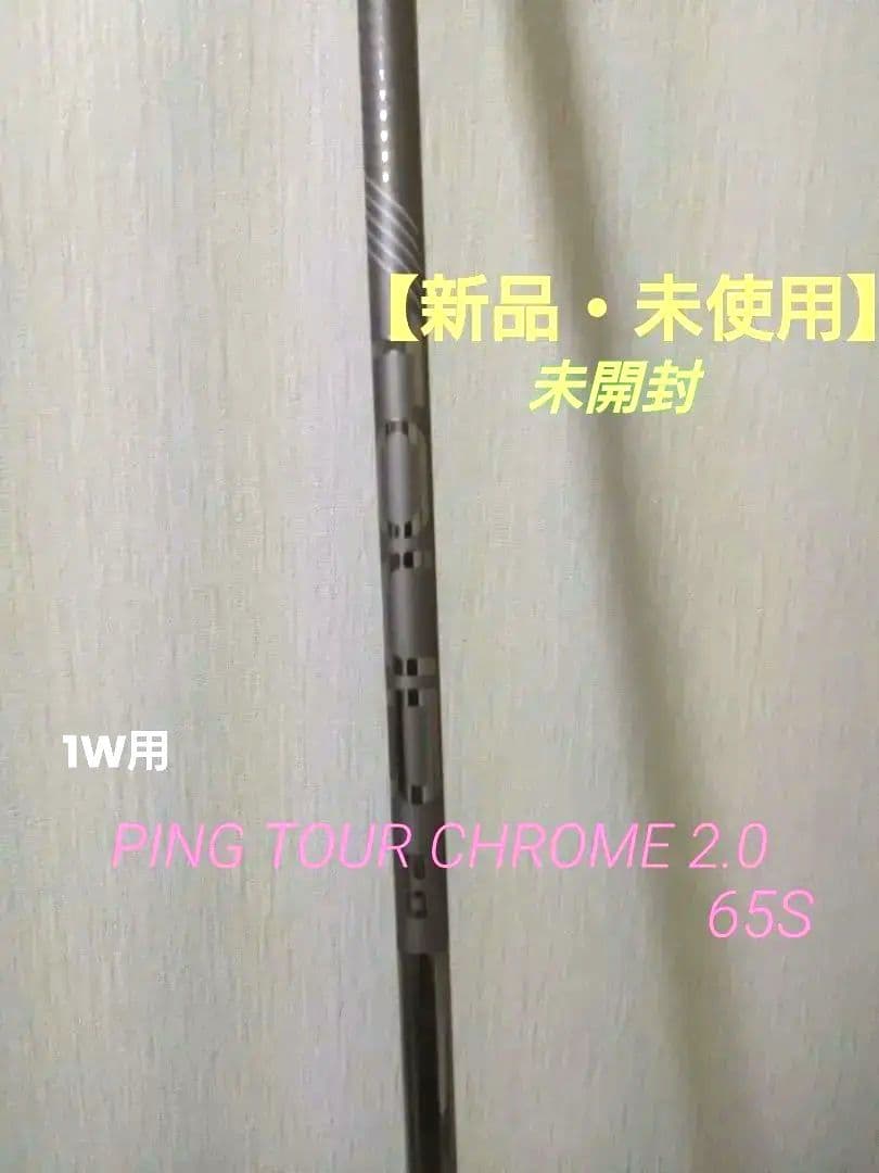 【新品、未使用】PING TOUR 2.0 CHROME 65S シャフト