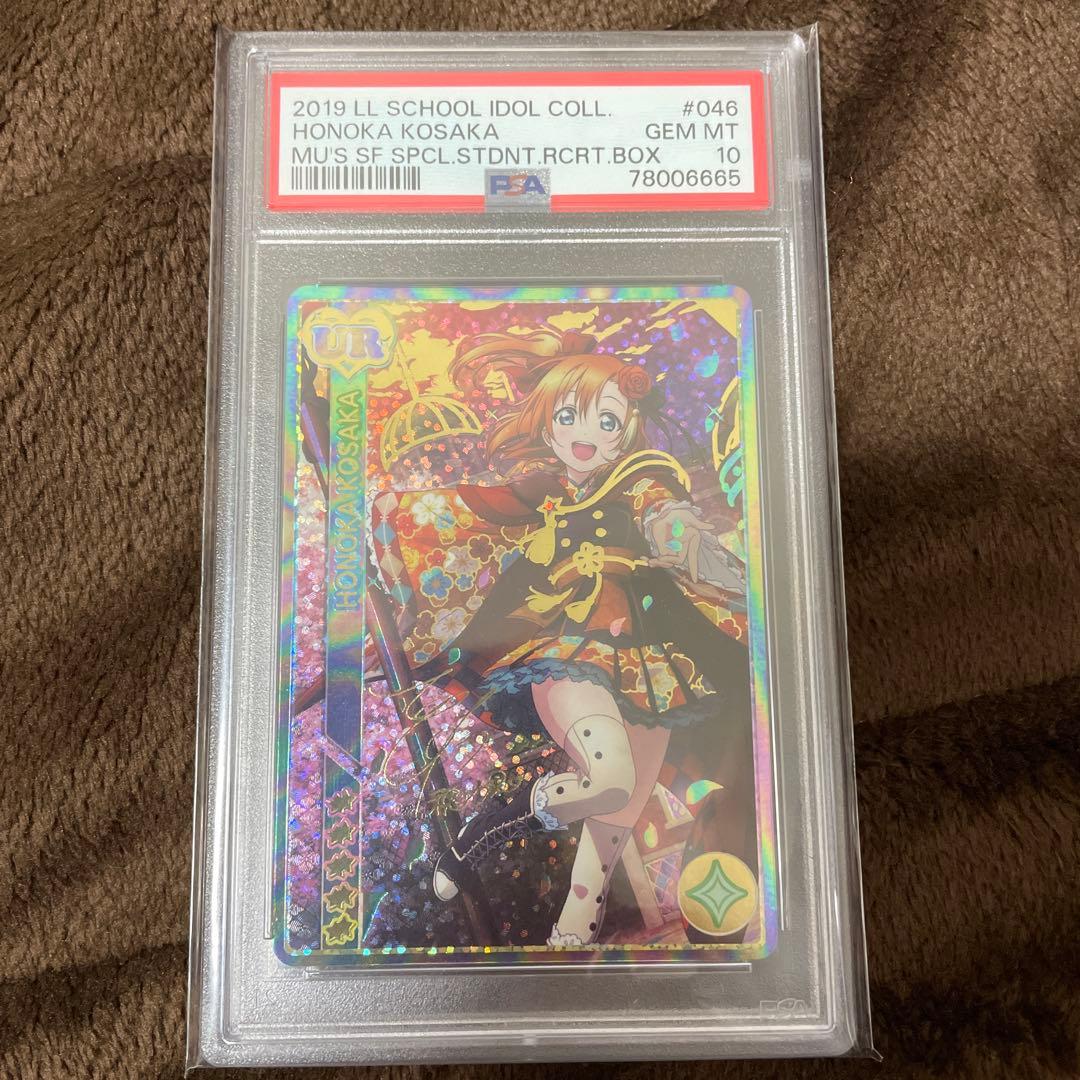 ラブライブ スクールアイドルコレクション スクコレ 高坂穂乃果 PSA10