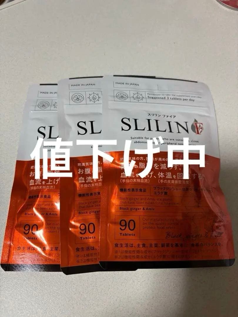 新品未使用　SLILIN Fダイエットサプリ 90粒入り 3袋セット