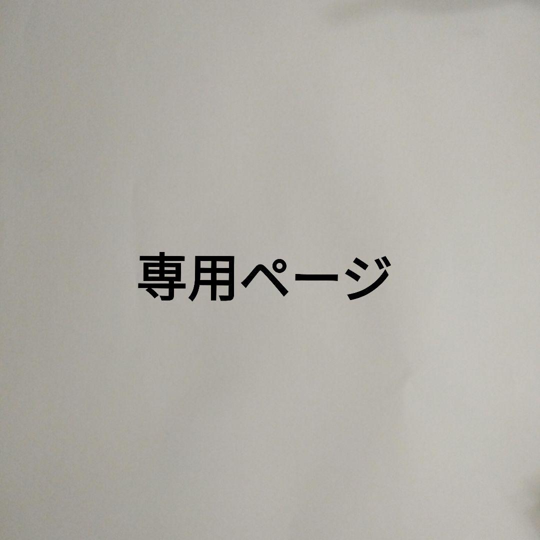 mikachanmanさん、専用!!