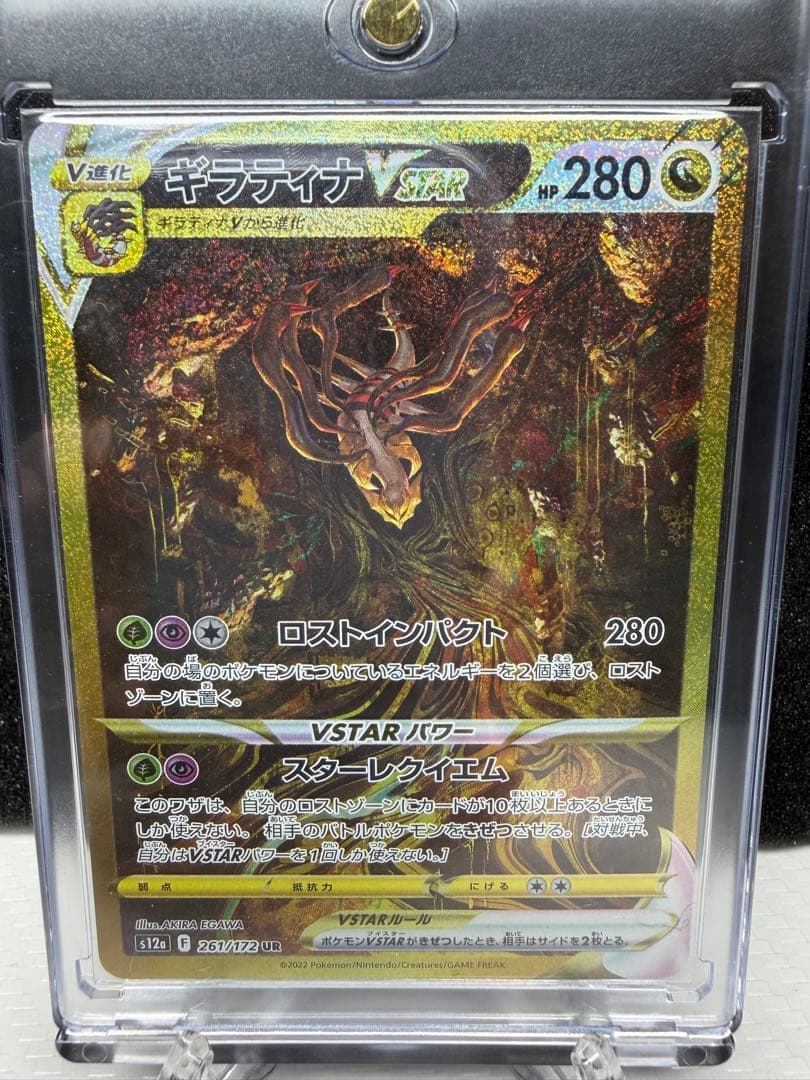 ポケモンカード　ギラティナVSTAR UR S12a 261/172