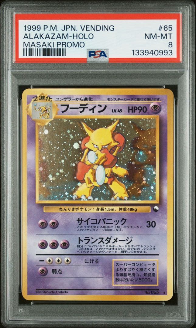 通信進化 フーディン PSA8