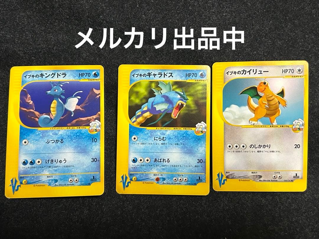 ポケカ★VS 初版 イブキのギャラドス　カイリュー キングドラ eシリーズ
