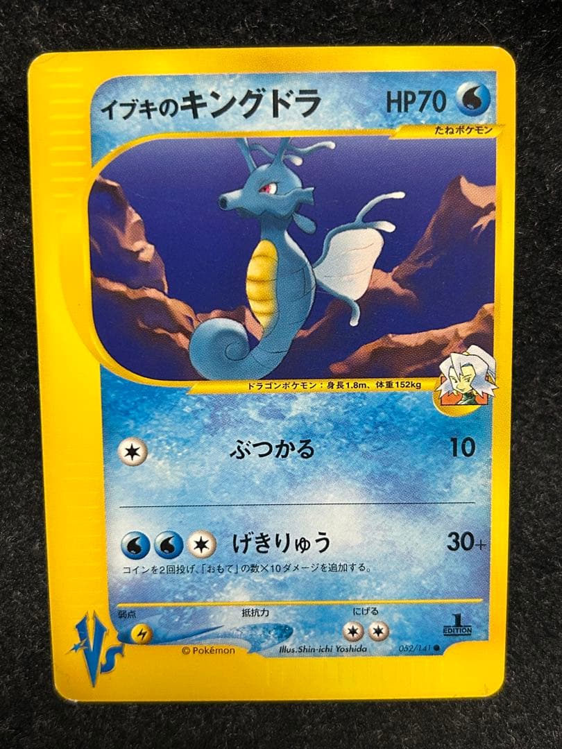 ポケカ★VS 初版 イブキのギャラドス　カイリュー キングドラ eシリーズ