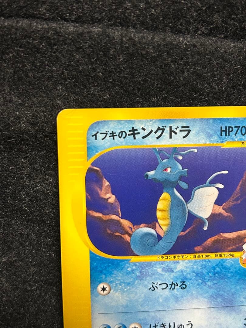 ポケカ★VS 初版 イブキのギャラドス　カイリュー キングドラ eシリーズ