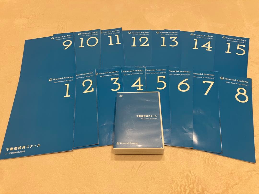 ファイナンシャルアカデミー不動産投資スクール 教材セット