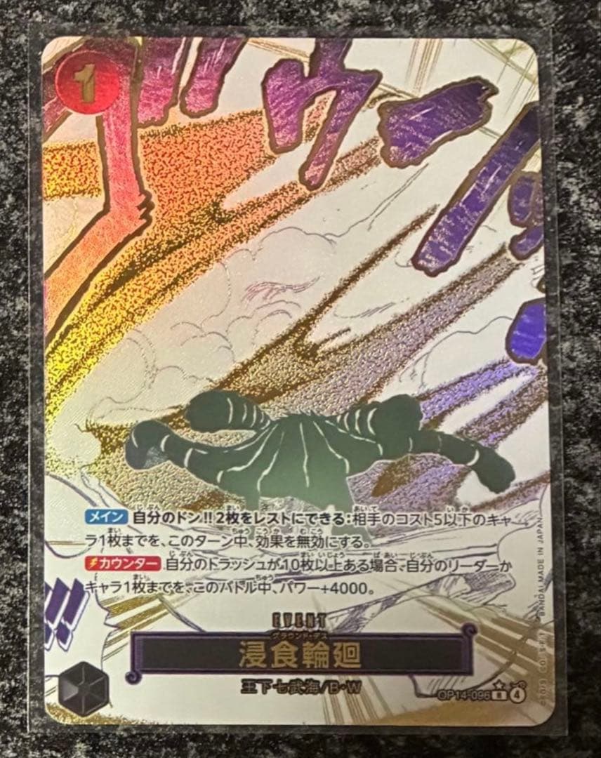 ワンピースカード　蒼海の七傑　浸食輪廻　R　パラレル