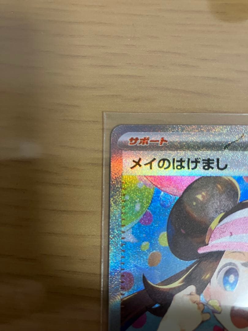 ゆ*い様 ポケモンカード メイのはげましsar トレーナーズ