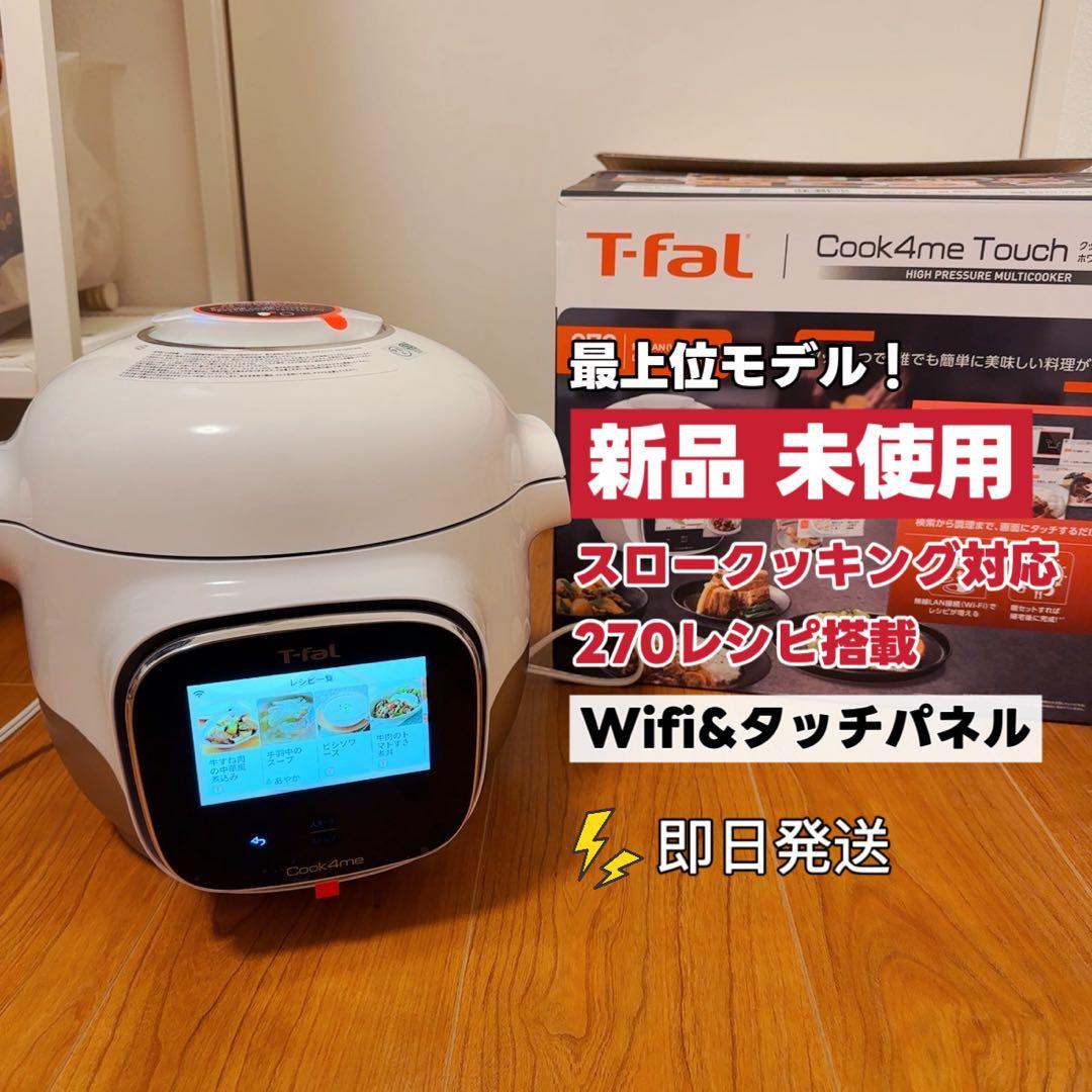クックフォーミータッチ ティファール 電気圧力鍋 CY9221JP 未使用