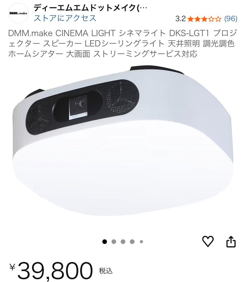 DMM.make DKS-LGT1 プロジェクター　シーリングライト　ほぼ新品