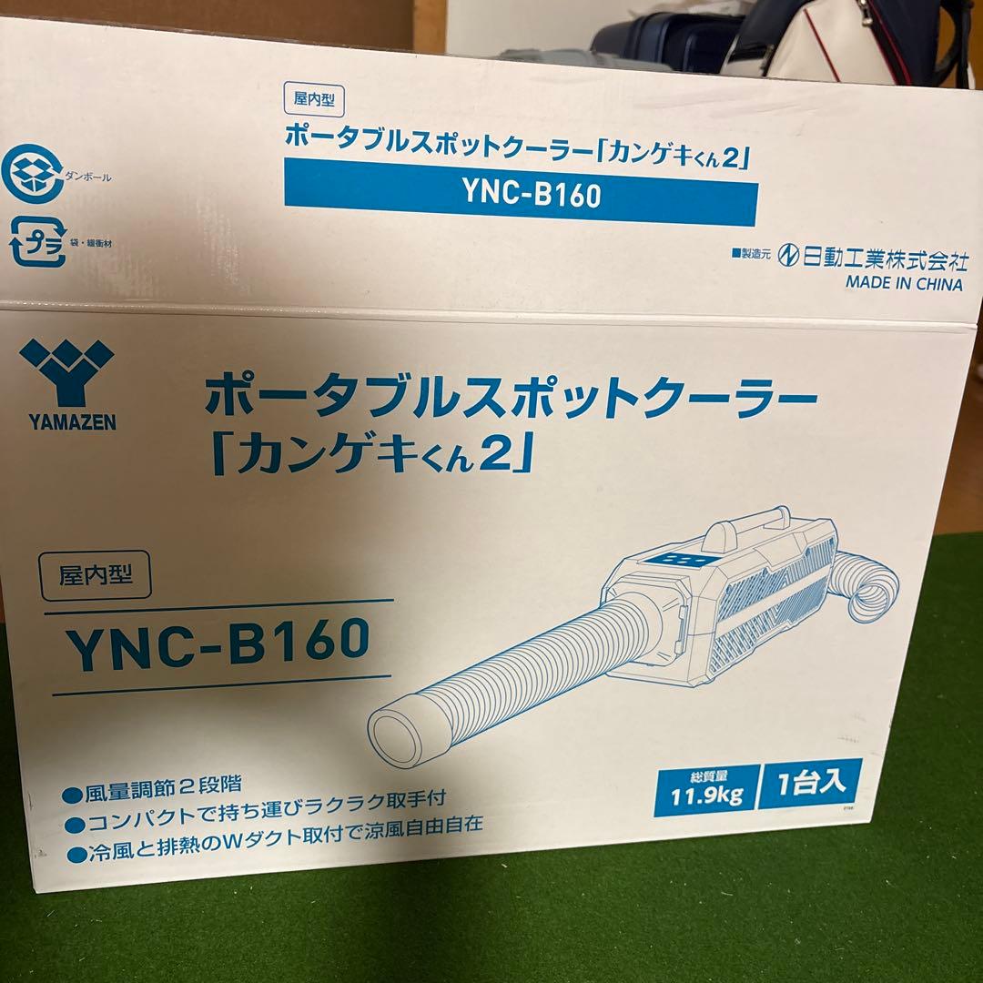 スポットクーラー　カンゲキくん2　車中泊に