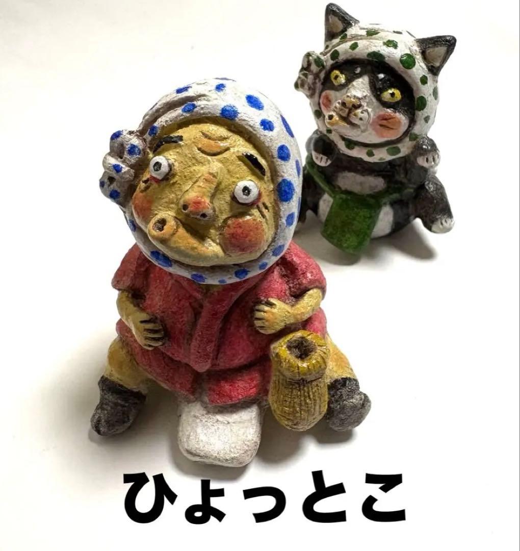 縁起物❣️ひょっとことひょっと猫セット❤️陶器人形、置物、火男、火神様、運気、作家