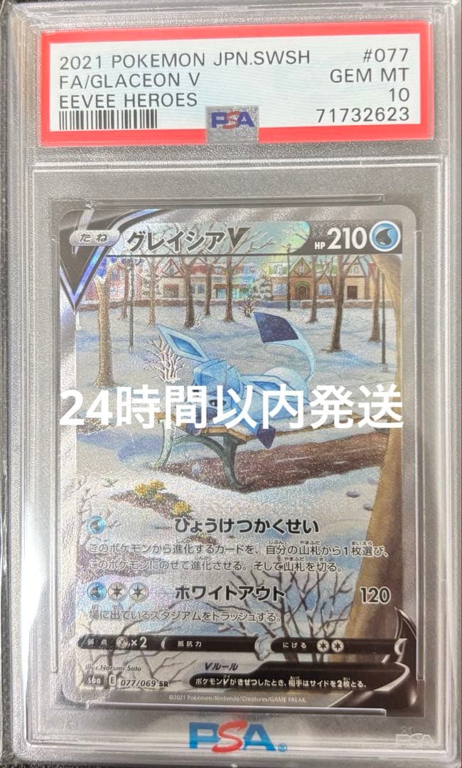 A*I様 【PSA10】グレイシアV