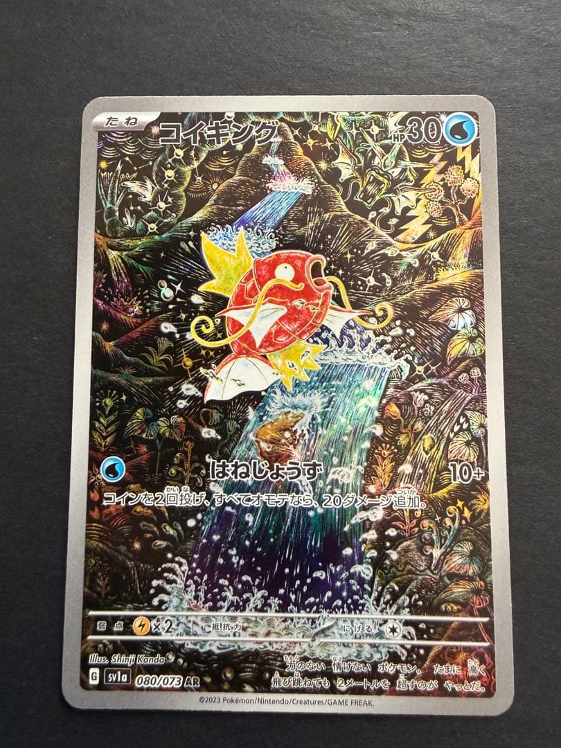 コイキングAR リーリエのピッピ　SAR