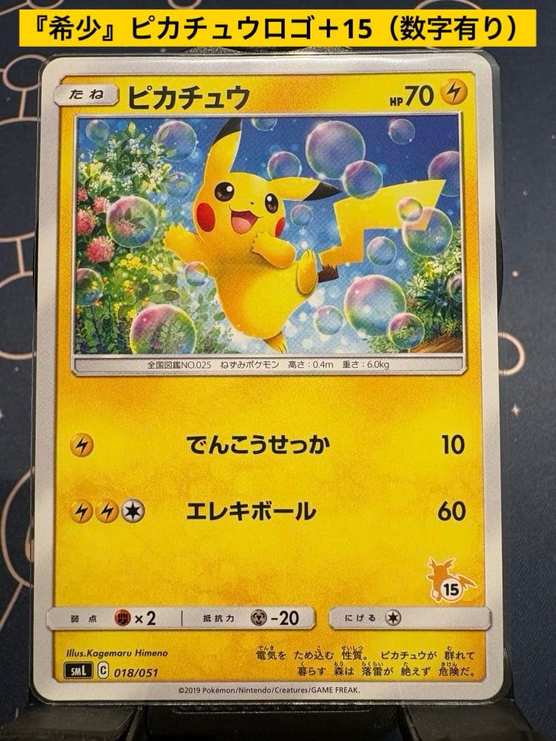 早い者勝ち！『希少ロゴ+15』ピカチュウSML【ファミリーポケモンカードゲーム】